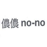 儂儂 no-no