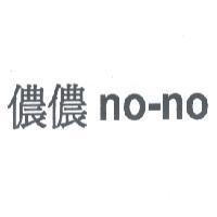 儂儂 no-no 及圖