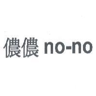 儂儂 no-no 及圖