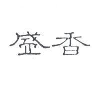 盛香