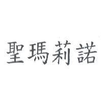 聖瑪莉諾