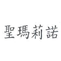 聖瑪莉諾