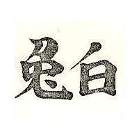 白兔 