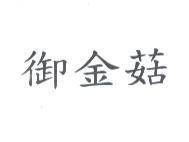 御金菇