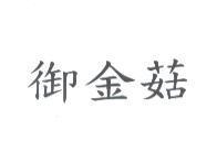御金菇
