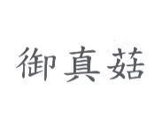 御真菇