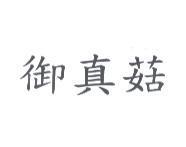 御真菇