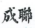 聯成