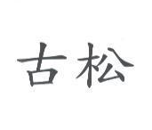 古松