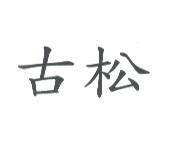 古松