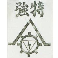 特強及圖