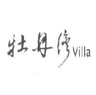 牡丹灣 villa