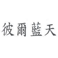 彼爾藍天