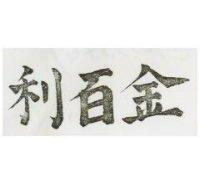 金百利