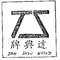 達興牌及圖