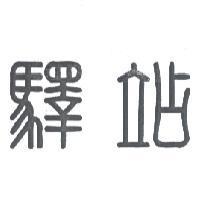 驛站