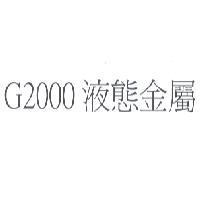 G2000 液態金屬