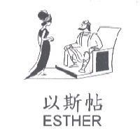 以斯帖 ESTHER 及圖