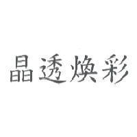 晶透煥彩