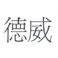 德威