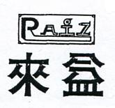 來益及圖 RAIZ 