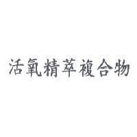 活氧精萃複合物
