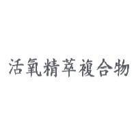 活氧精萃複合物