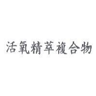 活氧精萃複合物