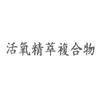 活氧精萃複合物