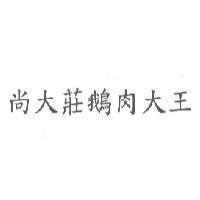 尚大莊鵝肉大王