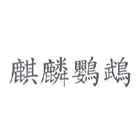 麒麟鸚鵡