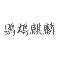 鸚鵡麒麟