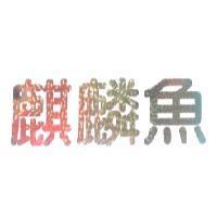 麒麟魚設計圖