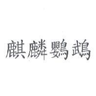 麒麟鸚鵡
