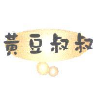 黃豆叔叔及圖