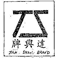 達興牌及圖樣
