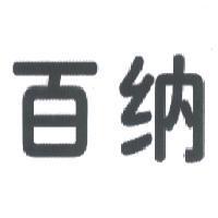 百納