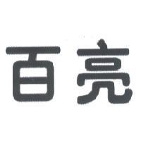 百亮