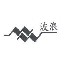 波浪及圖