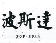 波斯達 POP – STAR 