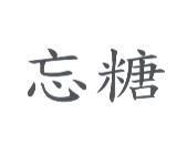 忘糖