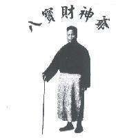 八寶財神爺及圖