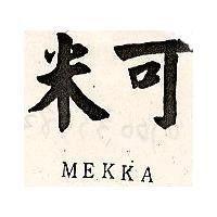 米可 MEKKA 