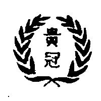 貴冠及圖