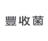 豐收菌
