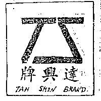 達興牌及圖樣