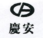 慶安及圖