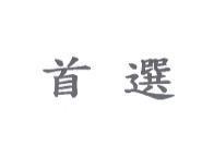 首選