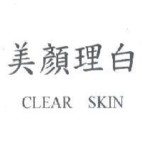 美顏理白 CLEAR SKIN