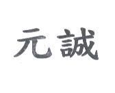 元誠